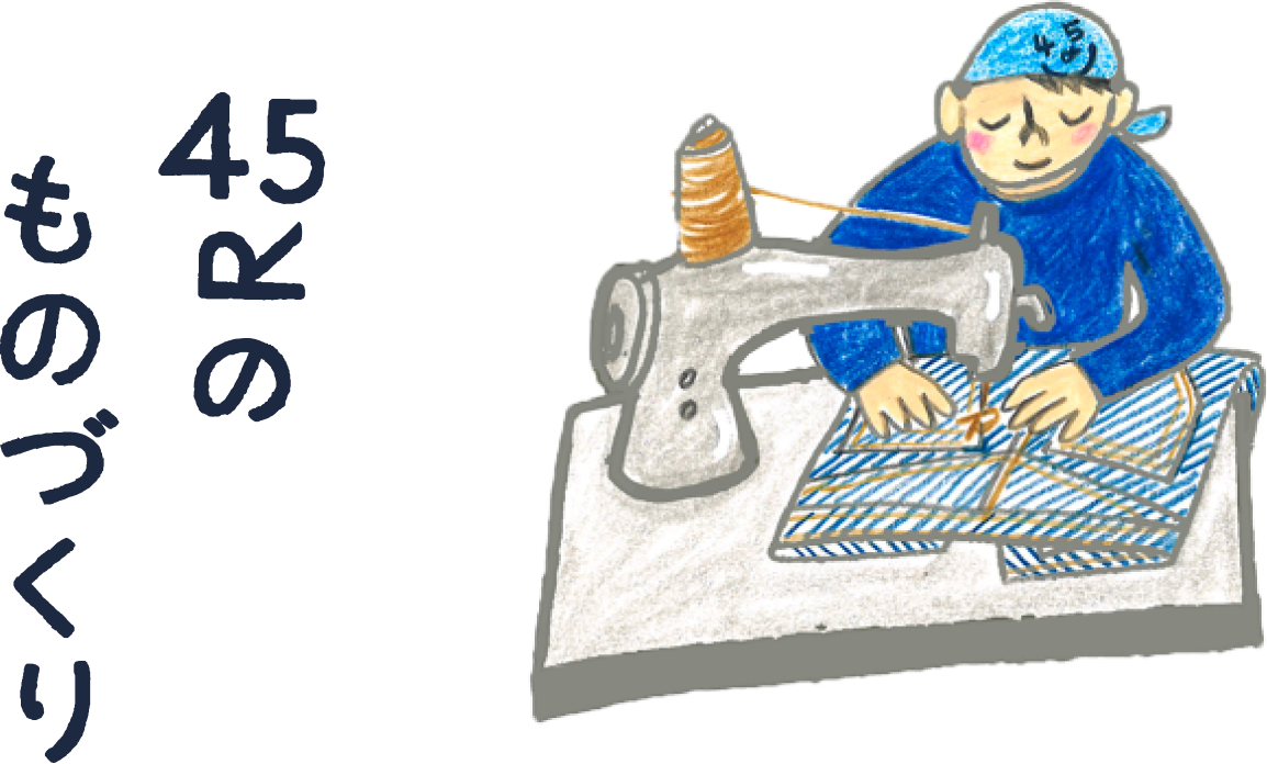45Rのものづくり