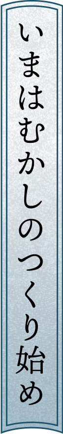 いまはむかしのつくり始め
