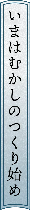 いまはむかしのつくり始め